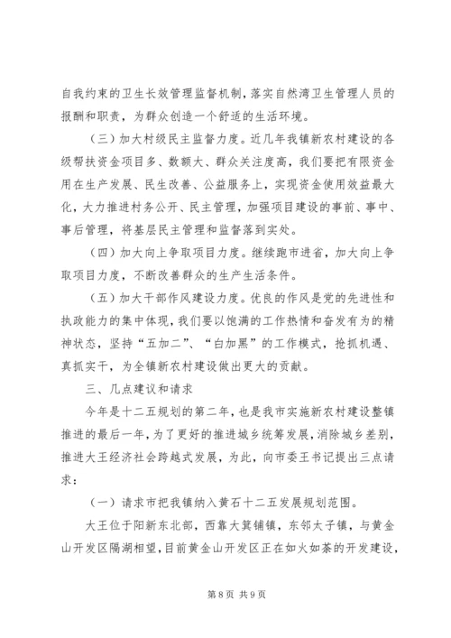 大王镇新农村建设工作汇报.docx