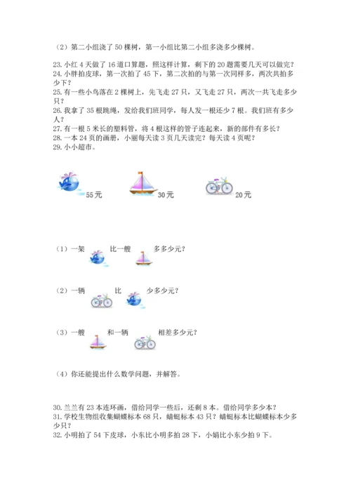 小学二年级上册数学应用题100道（实用）word版.docx