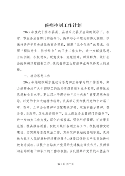 疾病控制工作计划.docx