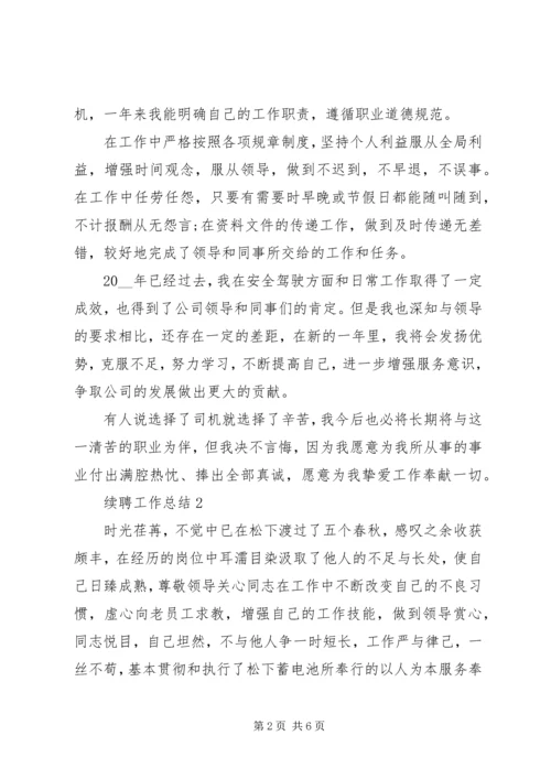 企业单位续聘工作总结.docx