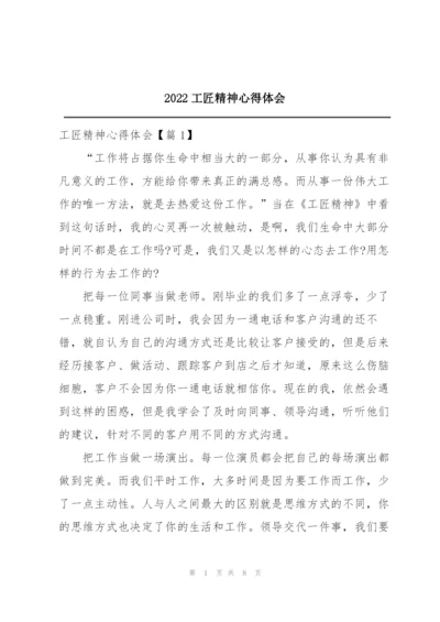 2022工匠精神心得体会.docx