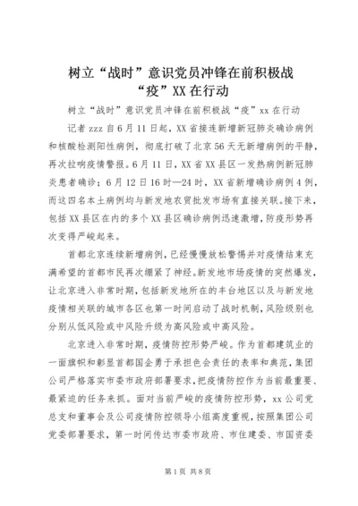 树立“战时”意识党员冲锋在前积极战“疫”XX在行动.docx