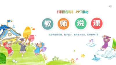 儿童小学早教幼儿教师说课通用PPT课件