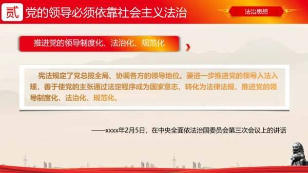全面依法治国的领导法治思想ppt模板