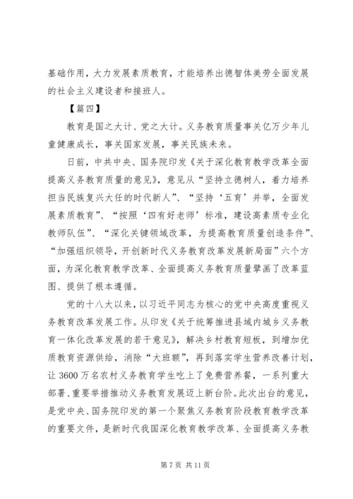 学习《关于深化教育教学改革全面提高义务教育质量的意见》有感5篇.docx