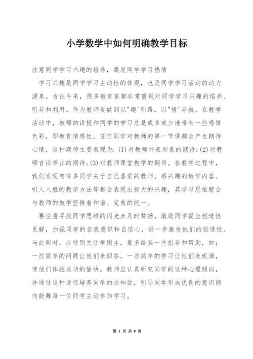 小学数学中如何明确教学目标.docx