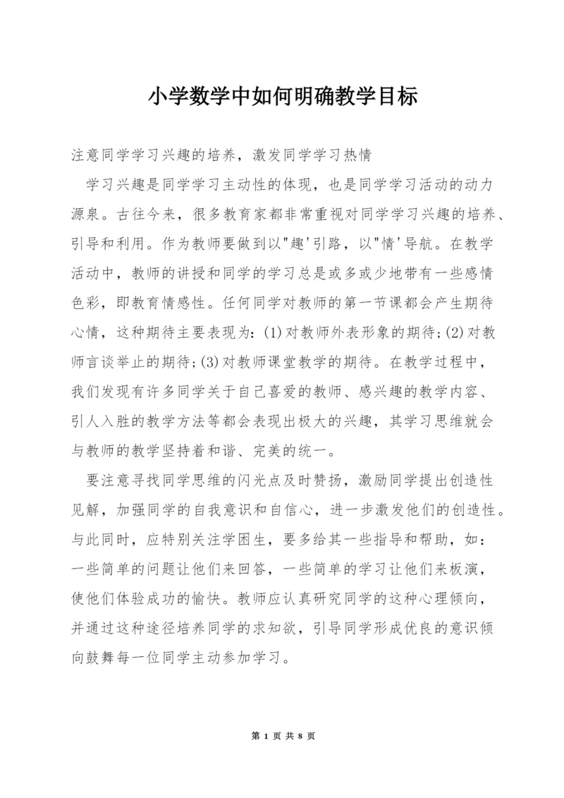 小学数学中如何明确教学目标.docx