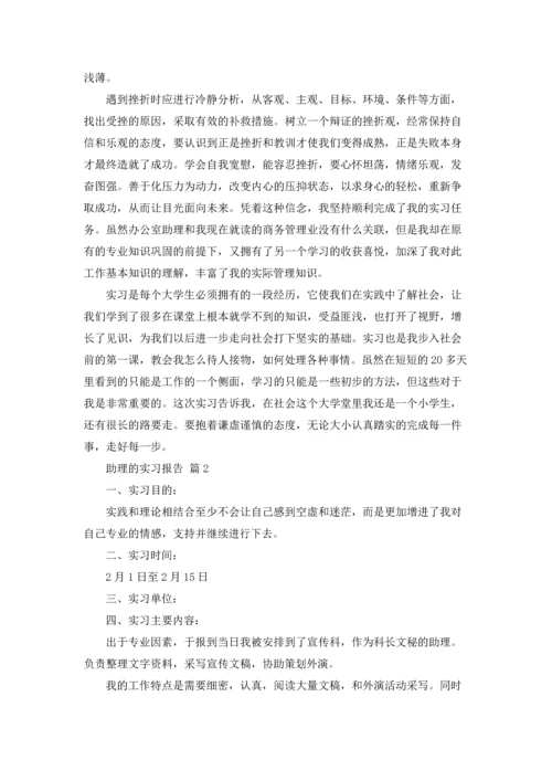助理的实习报告范文汇编9篇.docx