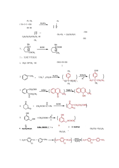 有机反应与机理练习题