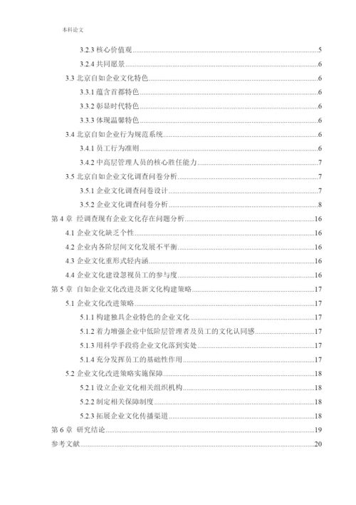 166040227_赵永强[论文]北京自如企业文化建设研究.docx