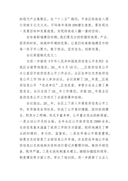 会议简报的格式范文.docx