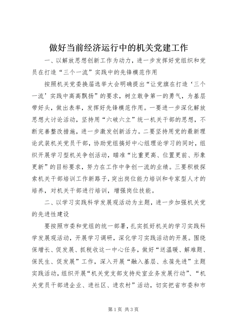 做好当前经济运行中的机关党建工作.docx