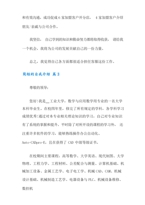 简短的自我介绍范文汇总九篇.docx