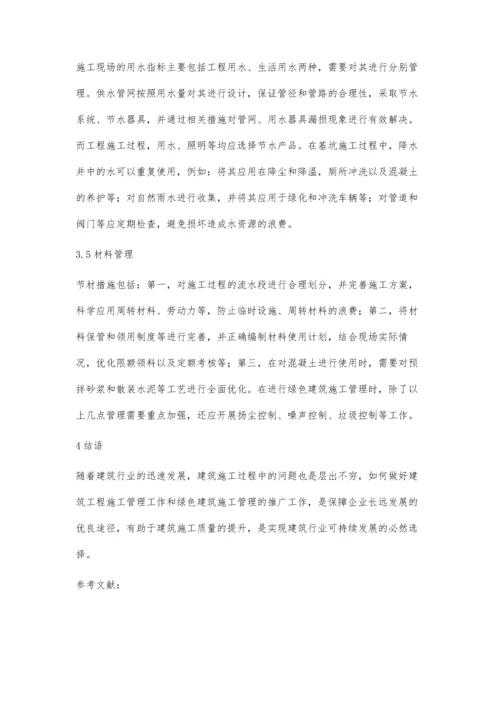 关于建筑施工管理及绿色建筑施工管理分析罗炳如.docx