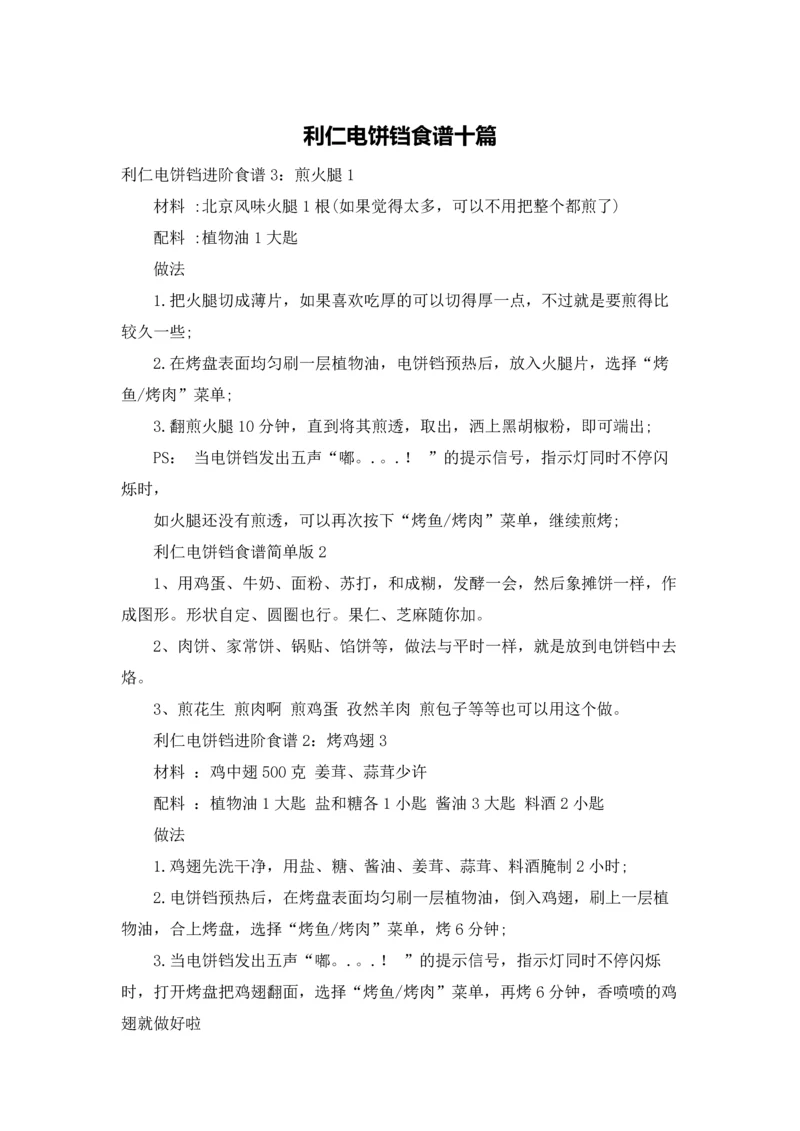 利仁电饼铛食谱十篇.docx