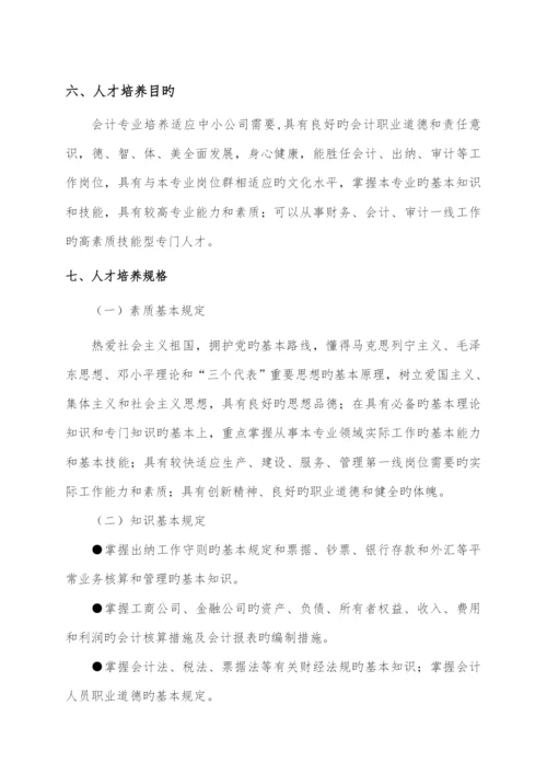 会计专业人才培养专题方案.docx