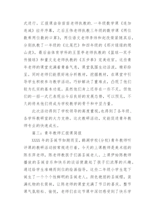 青年教师汇报课简报.docx