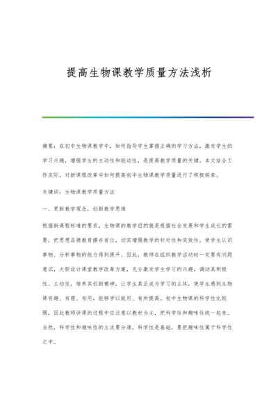 提高生物课教学质量方法浅析.docx