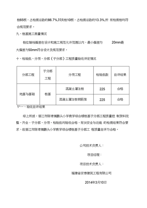 冲孔灌注桩自评报告新