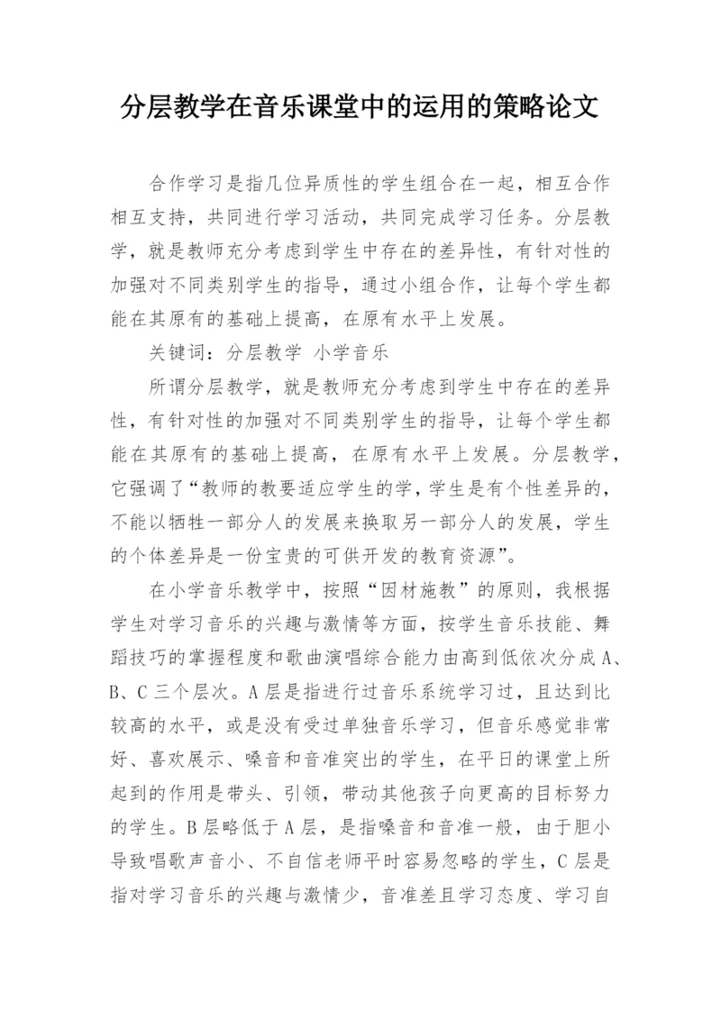 分层教学在音乐课堂中的运用的策略论文.docx