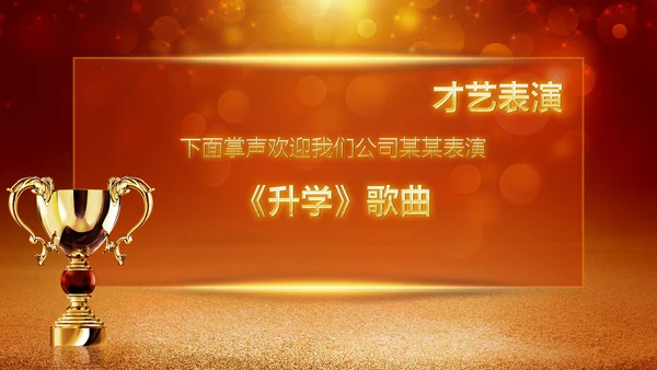 2019年度颁奖盛典颁奖典礼年会开场PPT模板