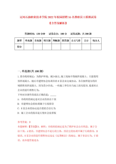 辽河石油职业技术学院2022年校园招聘55名教职员工模拟试卷含答案解析5