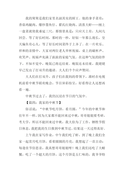 我家的中秋节作文300字.docx