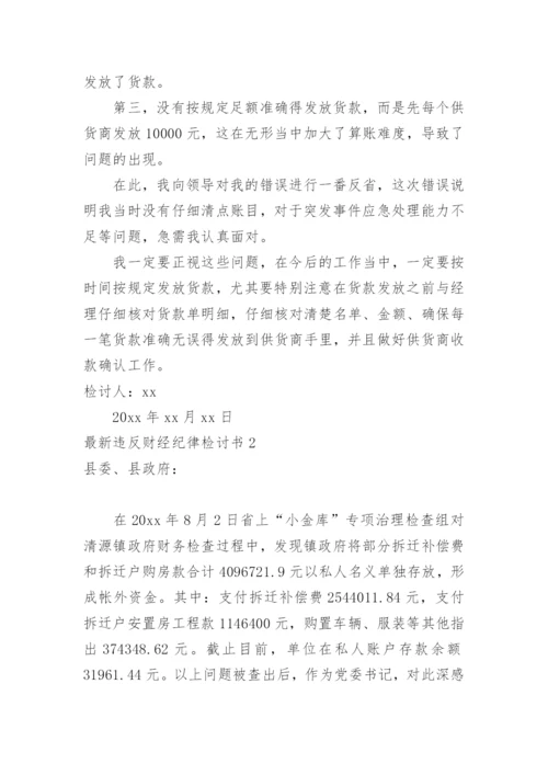 最新违反财经纪律检讨书.docx