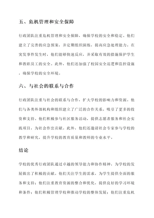 学校优秀行政团队事迹