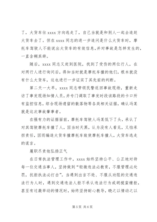 公安局交警大队中队长事迹材料.docx