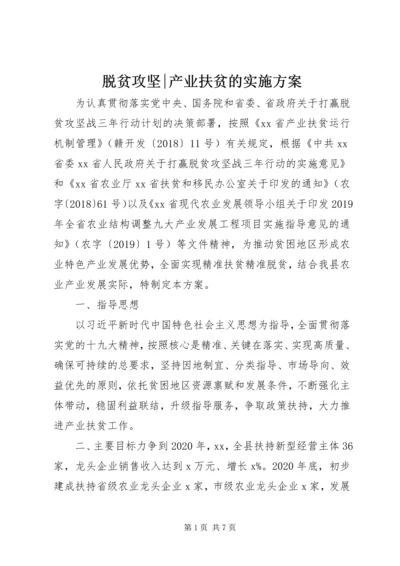 脱贫攻坚-产业扶贫的实施方案.docx