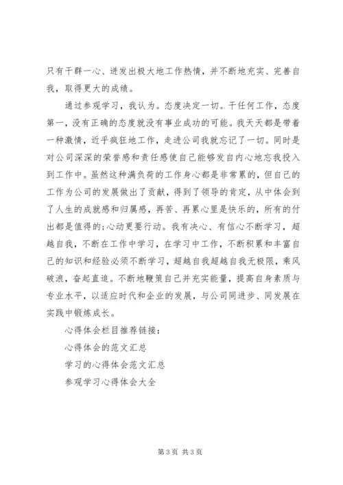 外出参观学习心得体会 (3).docx