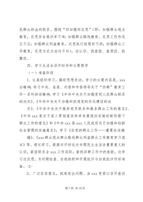 乡镇民主生活会方案.docx