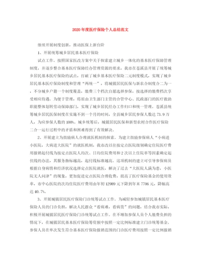 精编之年度医疗保险个人总结范文.docx