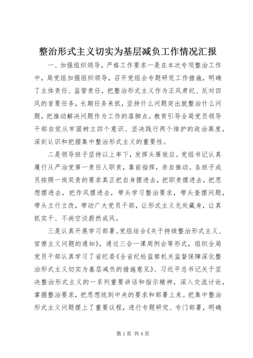 整治形式主义切实为基层减负工作情况汇报.docx