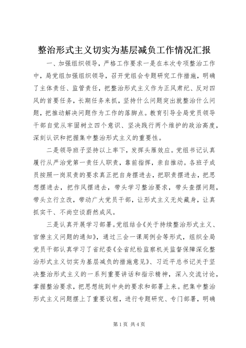 整治形式主义切实为基层减负工作情况汇报.docx