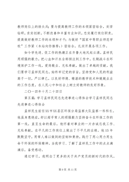 学习孟祥民事迹心得体会(精选多篇) (2).docx