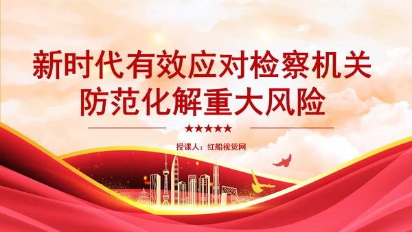 新时代有效应对检察机关防范化解重大风险专题党课PPT