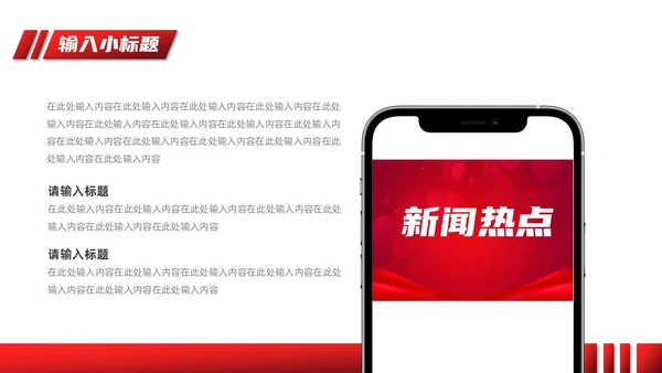 红黑撞色微粒体新闻播报PPT模板