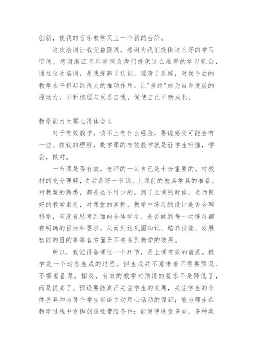 教学能力大赛心得体会.docx