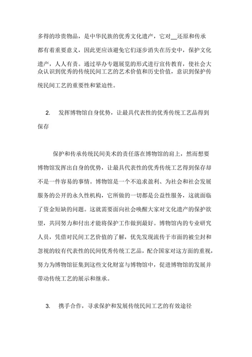 博物馆与民间工艺美术间的关系分析论文