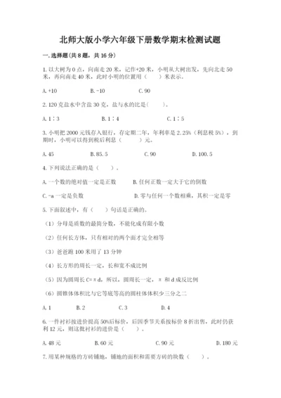 北师大版小学六年级下册数学期末检测试题精品（名校卷）.docx