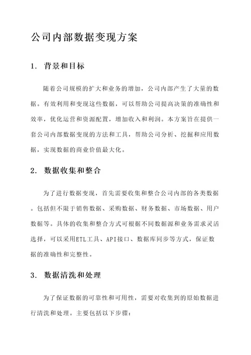 公司内部数据变现方案