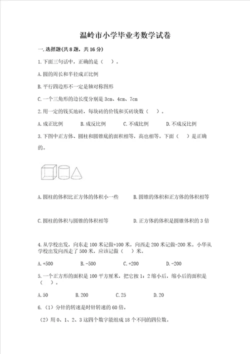 温岭市小学毕业考数学试卷带答案基础题