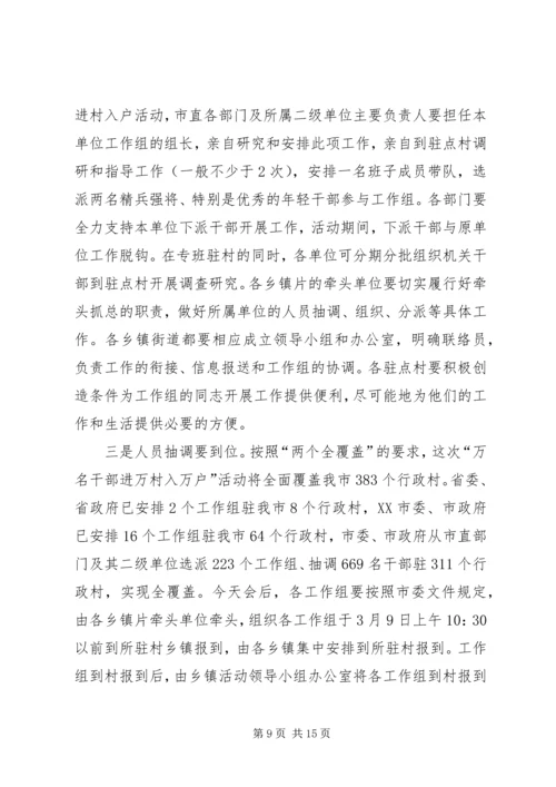 周先来同志在全市“万名干部进万村入万户”活动动员大会上的讲话.docx