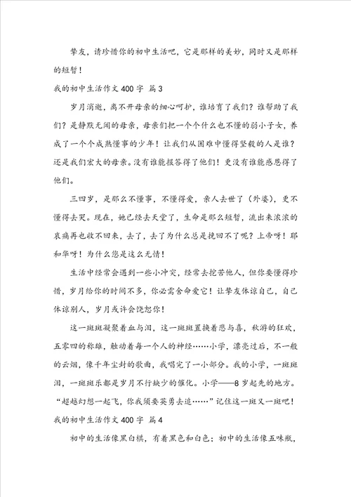 关于我的初中生活作文400字锦集五篇