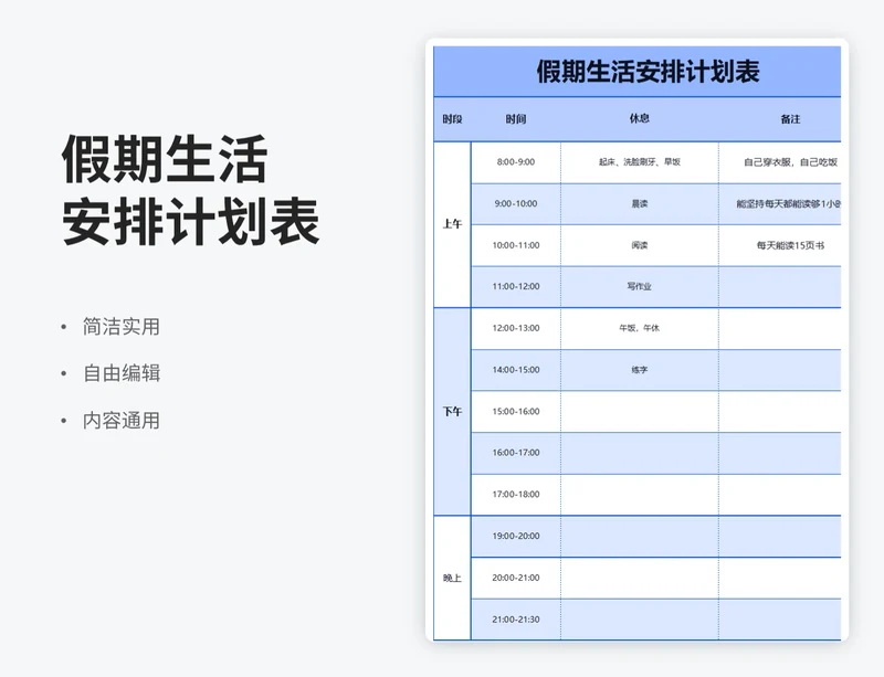 简约风假期生活安排计划表