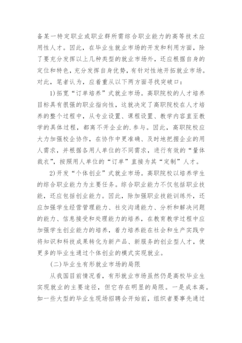 高职院校毕业生就业市场建设论文.docx