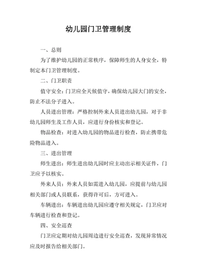 幼儿园门卫管理制度范文