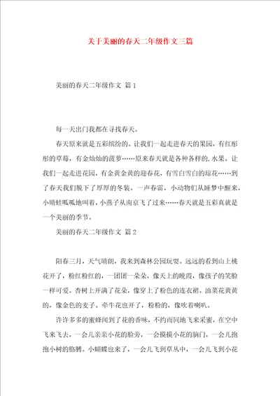 关于美丽的春天二年级作文三篇